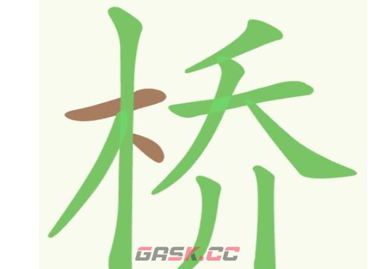 《聪明开局吧》第185关桥找出16个常用字攻略-第2张-手游攻略-GASK