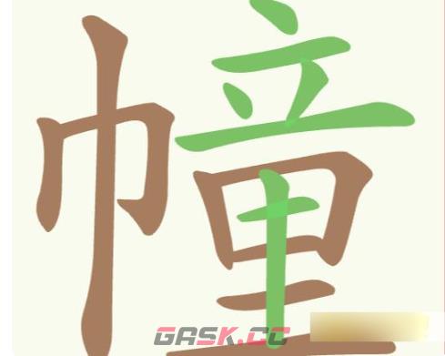 《聪明开局吧》第210关幢找出23个常用字攻略-第2张-手游攻略-GASK