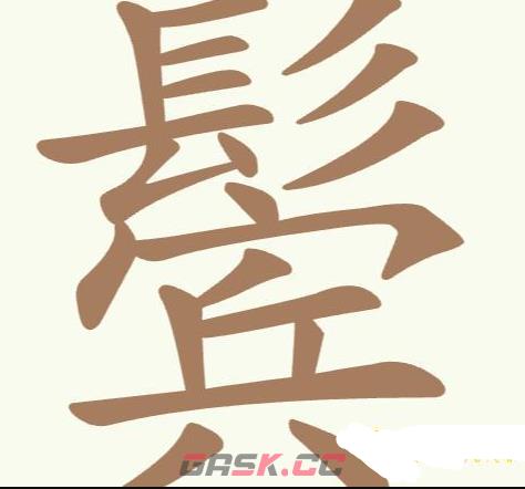 《聪明开局吧》第201关鬓找出17个常用字攻略-第2张-手游攻略-GASK
