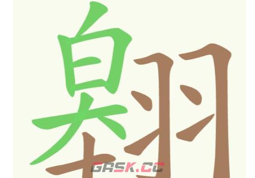 《聪明开局吧》第198关翱找出22个常用字攻略-第2张-手游攻略-GASK