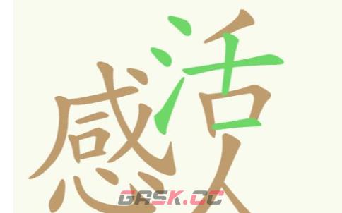 《聪明开局吧》第196关感活人找出27个常用字攻略-第2张-手游攻略-GASK