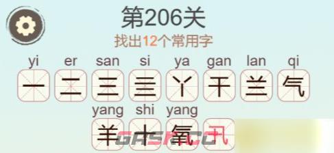 《聪明开局吧》第206关氧找出12个常用字攻略-第3张-手游攻略-GASK