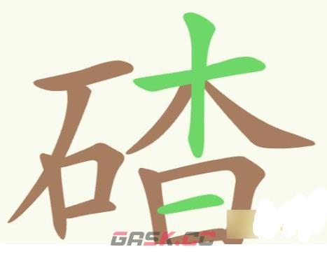 《聪明开局吧》第186关碴找出32个常用字攻略-第2张-手游攻略-GASK