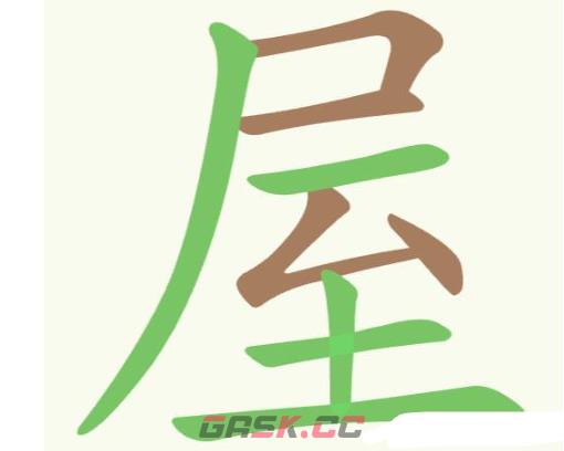 《聪明开局吧》第212关屋找出14个常用字攻略-第2张-手游攻略-GASK