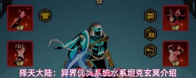 择天大陆:异界佣兵系统水系坦克玄冥介绍