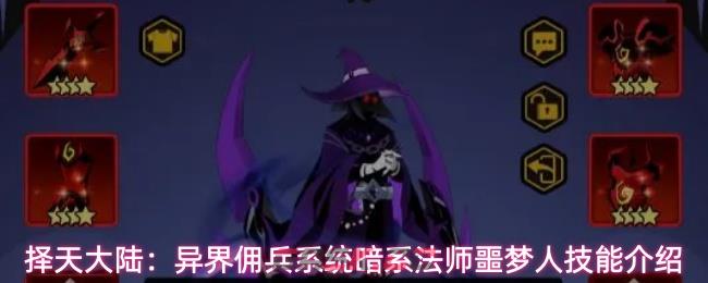 择天大陆:异界佣兵系统暗系法师噩梦人技能介绍
