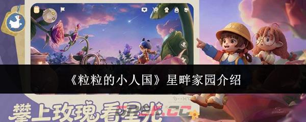 《粒粒的小人国》星畔家园介绍