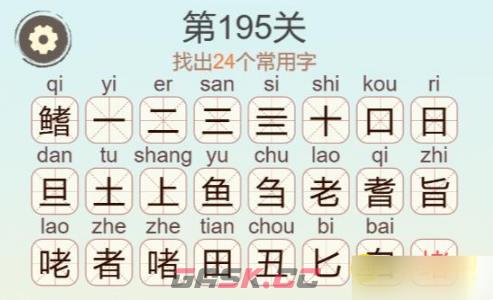 《聪明开局吧》第195关鳍找出24个常用字攻略-第4张-手游攻略-GASK