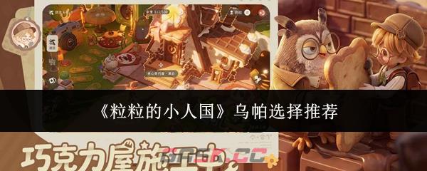 《粒粒的小人国》乌帕选择推荐-第1张-手游攻略-GASK