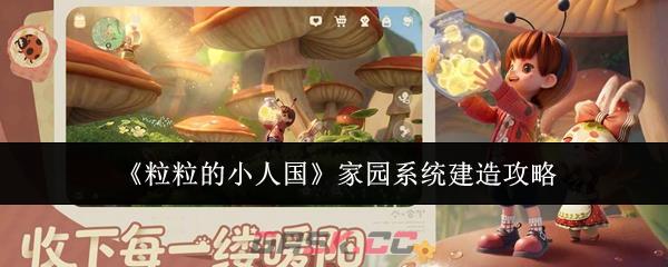 《粒粒的小人国》家园系统建造攻略