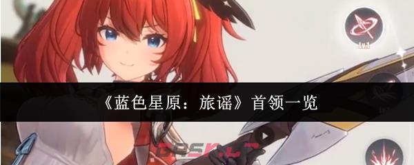 《蓝色星原:旅谣》首领一览