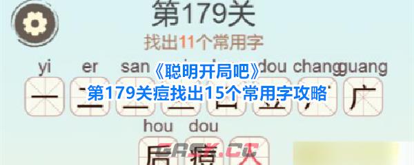 《聪明开局吧》第179关痘找出15个常用字攻略-第1张-手游攻略-GASK