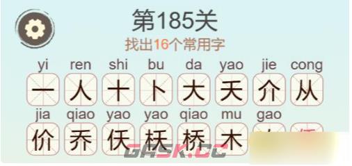 《聪明开局吧》第185关桥找出16个常用字攻略-第3张-手游攻略-GASK