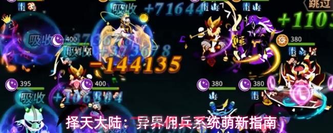 择天大陆:异界佣兵系统萌新指南