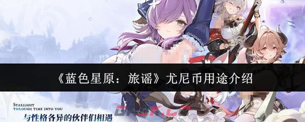 《蓝色星原：旅谣》尤尼币用途介绍-第1张-手游攻略-GASK