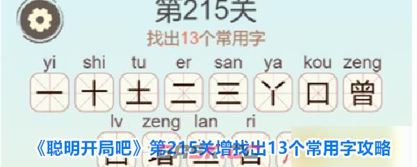 《聪明开局吧》第215关增找出13个常用字攻略-第1张-手游攻略-GASK