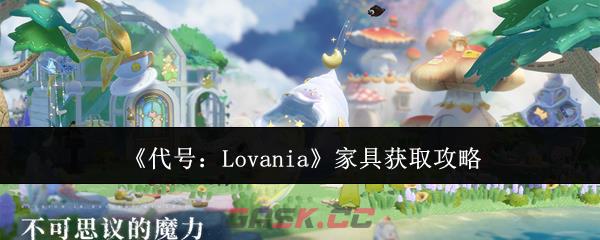 《代号：Lovania》家具获取攻略-第1张-手游攻略-GASK
