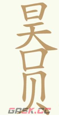 《聪明开局吧》第187关日天口贝昊员找出17个常用字攻略-第2张-手游攻略-GASK