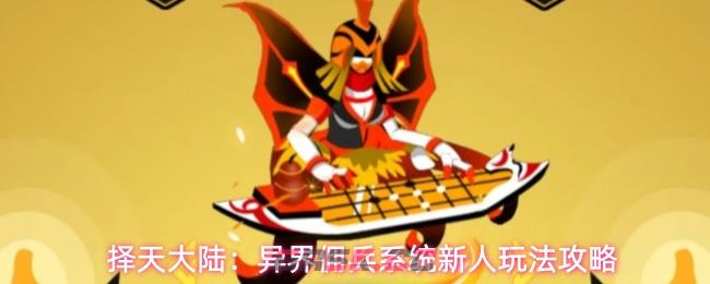 择天大陆：异界佣兵系统新人玩法攻略-第1张-手游攻略-GASK