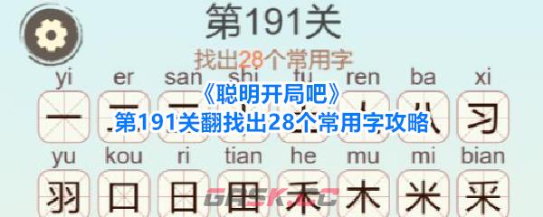《聪明开局吧》第191关翻找出28个常用字攻略-第1张-手游攻略-GASK