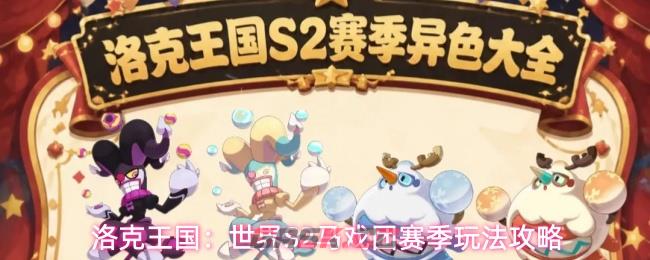洛克王国:世界S2马戏团赛季玩法攻略