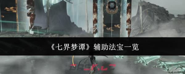 《七界梦谭》辅助法宝一览
