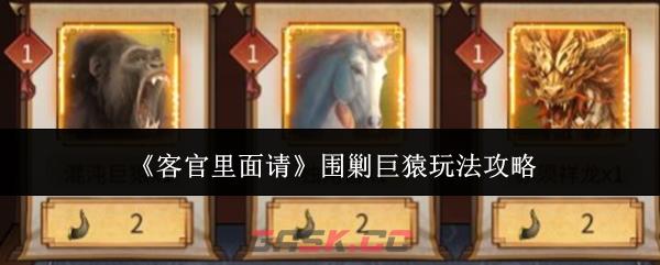 《客官里面请》围剿巨猿玩法攻略