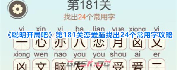 《聪明开局吧》第181关恋爱脑找出24个常用字攻略-第1张-手游攻略-GASK
