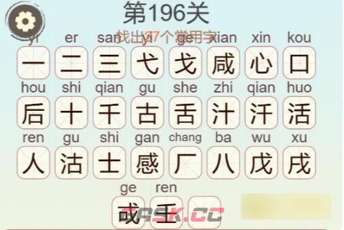 《聪明开局吧》第196关感活人找出27个常用字攻略-第3张-手游攻略-GASK