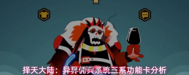 择天大陆：异界佣兵系统三系功能卡分析-第1张-手游攻略-GASK