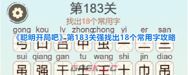 《聪明开局吧》第183关强找出18个常用字攻略-第1张-手游攻略-GASK