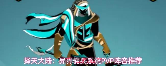 择天大陆:异界佣兵系统PVP阵容推荐