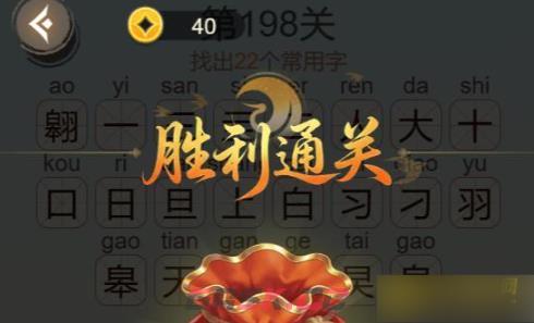 《聪明开局吧》第198关翱找出22个常用字攻略-第3张-手游攻略-GASK