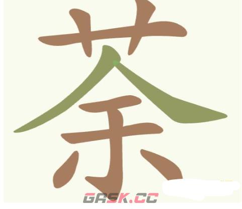 《聪明开局吧》第180关荼茶找出16个常用字攻略-第2张-手游攻略-GASK