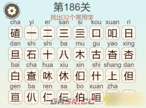 《聪明开局吧》第186关碴找出32个常用字攻略-第3张-手游攻略-GASK