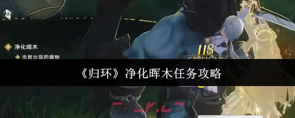 《归环》净化晖木任务攻略-第1张-手游攻略-GASK