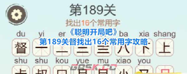 《聪明开局吧》第189关督找出16个常用字攻略-第1张-手游攻略-GASK