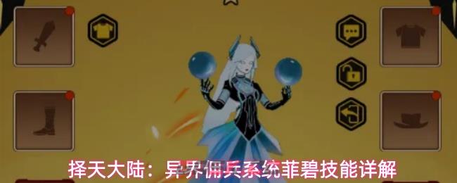 择天大陆:异界佣兵系统菲碧技能详解