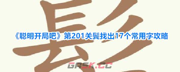 《聪明开局吧》第201关鬓找出17个常用字攻略-第1张-手游攻略-GASK