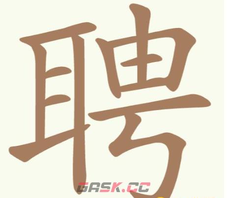 《聪明开局吧》第200关聘找出13个常用字攻略-第2张-手游攻略-GASK