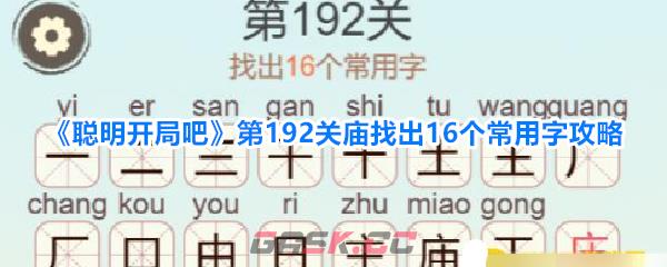 《聪明开局吧》第192关庙找出16个常用字攻略-第1张-手游攻略-GASK