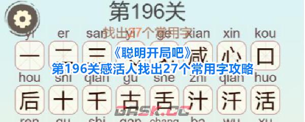 《聪明开局吧》第196关感活人找出27个常用字攻略-第1张-手游攻略-GASK