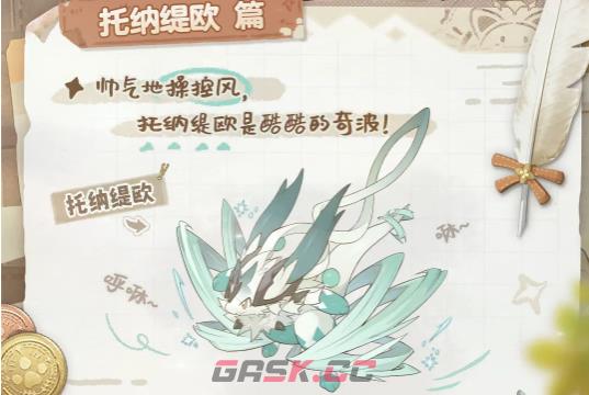 《蓝色星原：旅谣》托纳缇欧介绍-第2张-手游攻略-GASK