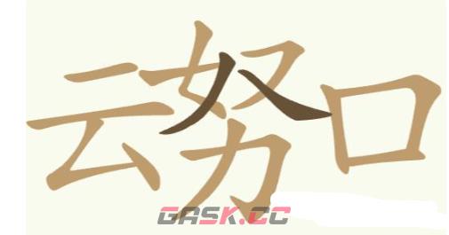 《聪明开局吧》第190关云努口找出13个常用字攻略-第2张-手游攻略-GASK