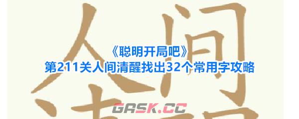 《聪明开局吧》第211关人间清醒找出32个常用字攻略-第1张-手游攻略-GASK