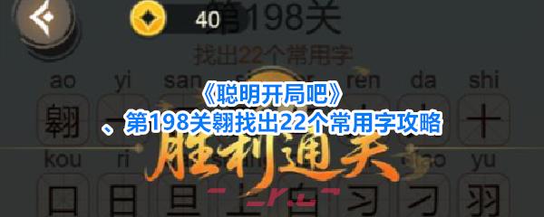 《聪明开局吧》第198关翱找出22个常用字攻略-第1张-手游攻略-GASK