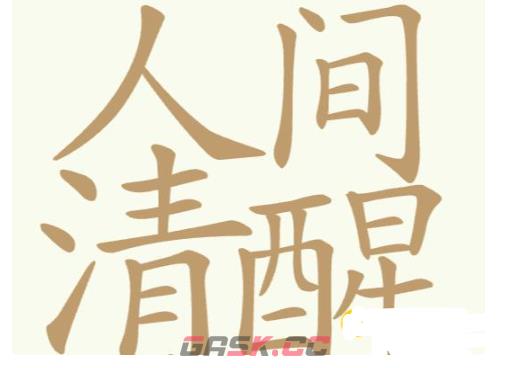 《聪明开局吧》第211关人间清醒找出32个常用字攻略-第2张-手游攻略-GASK