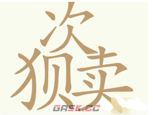 《聪明开局吧》第217关次狈卖找出16个常用字攻略-第2张-手游攻略-GASK