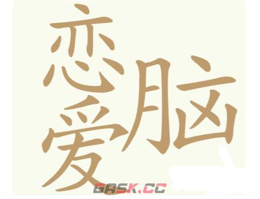 《聪明开局吧》第181关恋爱脑找出24个常用字攻略-第2张-手游攻略-GASK