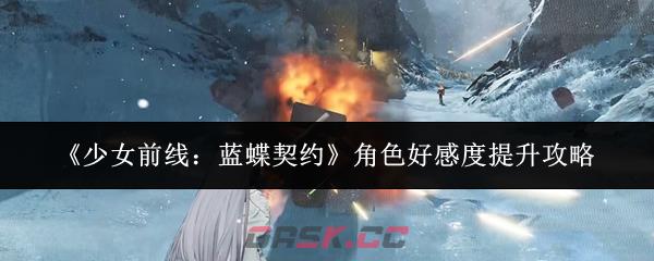 《少女前线：蓝蝶契约》角色好感度提升攻略-第1张-手游攻略-GASK